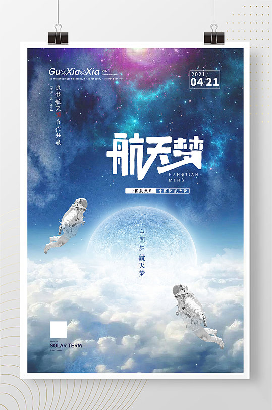 创意璀璨星空中国航天梦海报