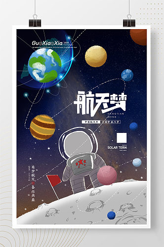 创意银河航天梦中国航天日小学生航天海报