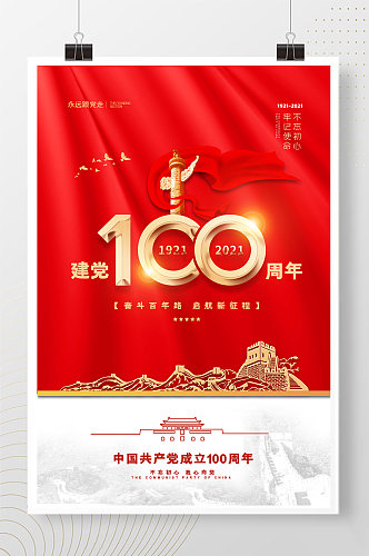 红色大气长城建党100周年党建宣传海报
