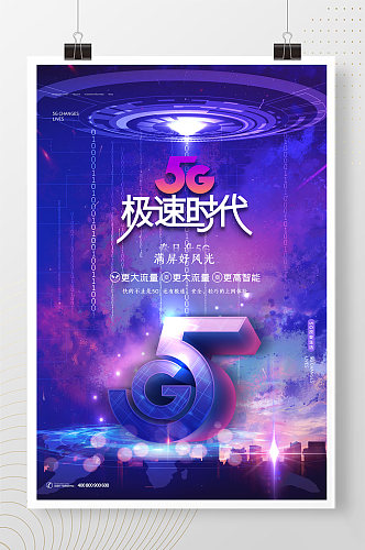 蓝紫色科技感5G急速体验海报