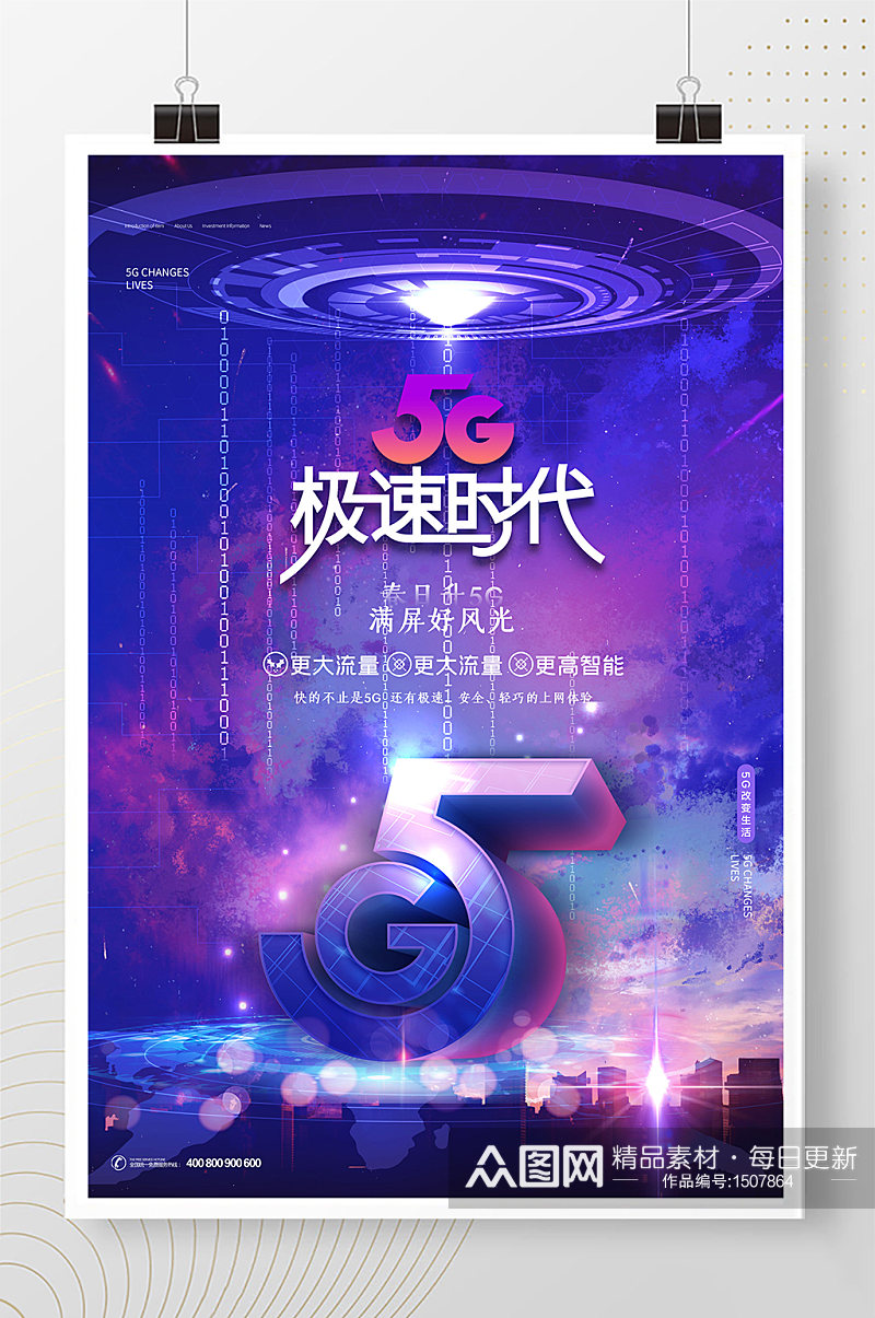 蓝紫色科技感5G急速体验海报素材