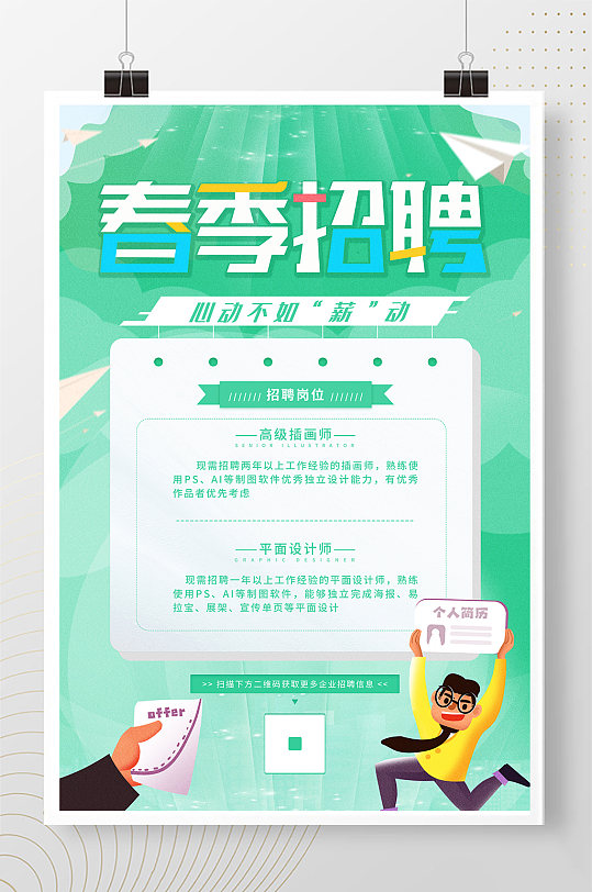绿色简约春季招聘海报
