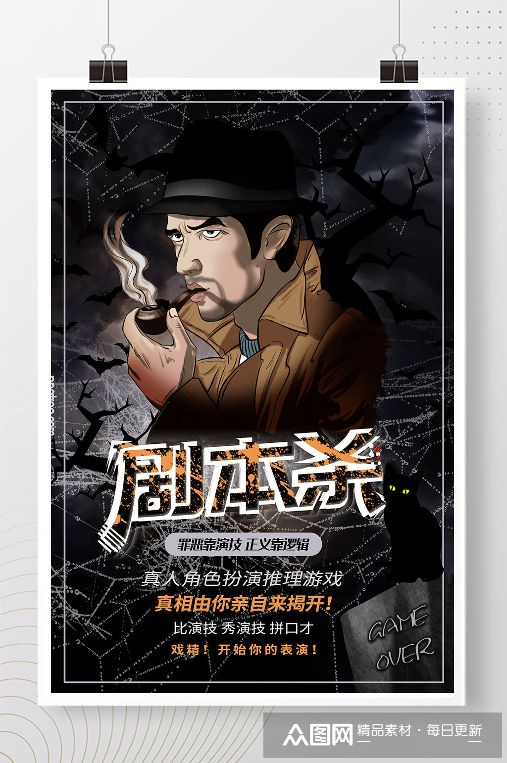 剧本杀游戏深色简约海报素材