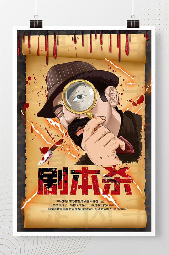 剧本杀侦破游戏简约海报