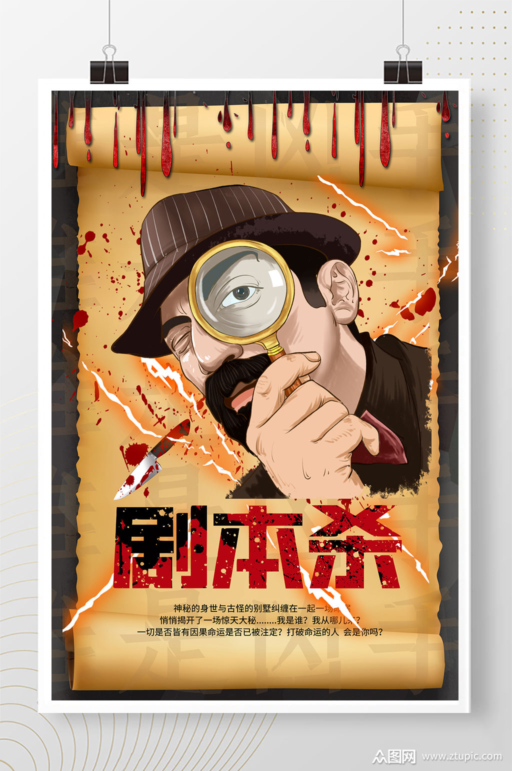 剧本杀侦破游戏简约海报素材
