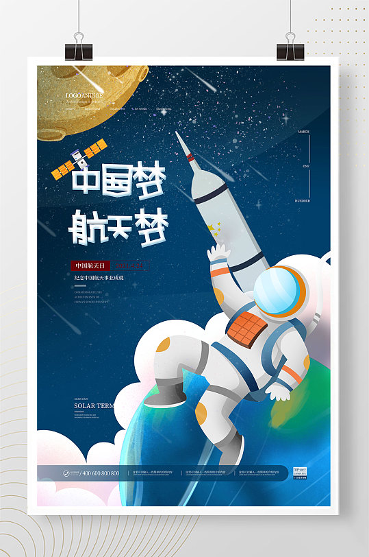 蓝色星空宇航员中国梦航天梦小学生航天海报