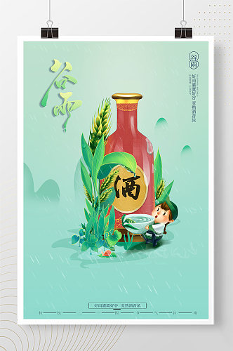 绿色卡通中国风二十四节气谷雨海报
