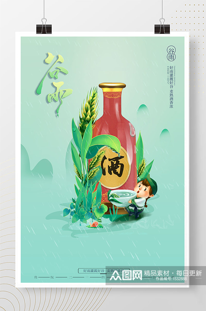 绿色卡通中国风二十四节气谷雨海报素材
