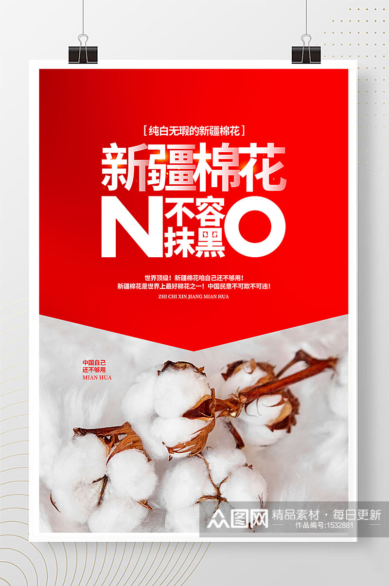 红色简约新疆棉花不容抹黑宣传海报设计素材