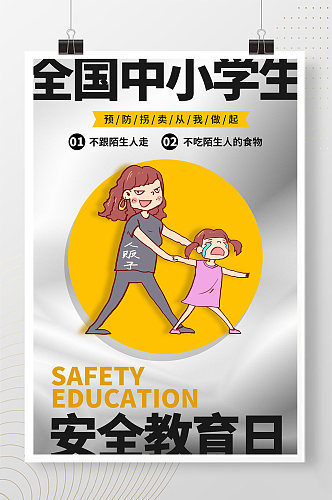 黑黄撞色全国中小学生安全教育日宣传海报
