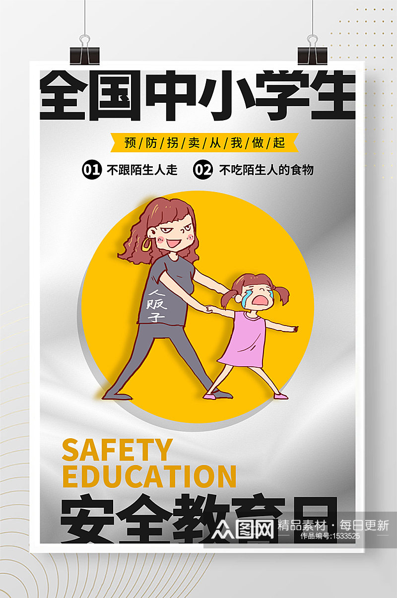 黑黄撞色全国中小学生安全教育日宣传海报素材