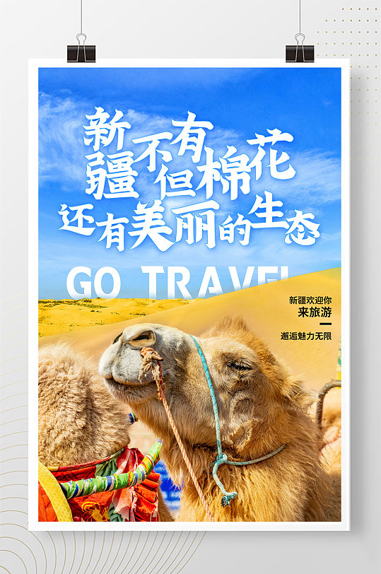 新疆旅游骆驼海报