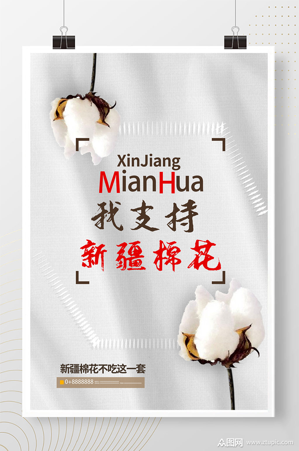 新疆棉花白色创意海报