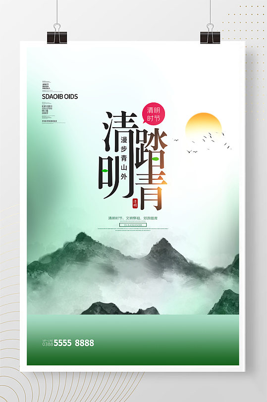 清明节山绿色创意海报
