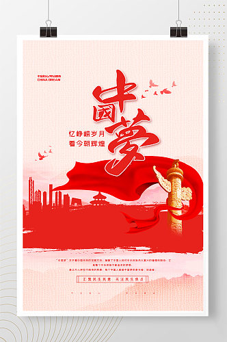 我的中国梦红色简约大气海报