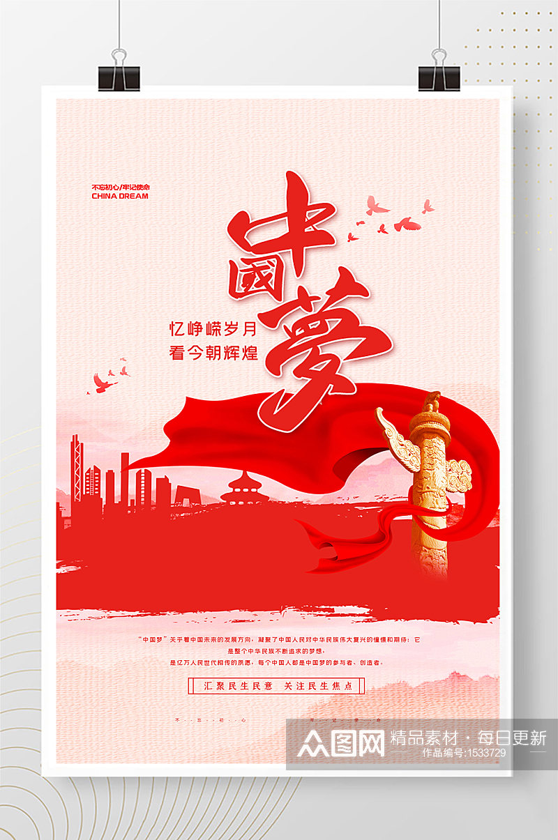 我的中国梦红色简约大气海报素材