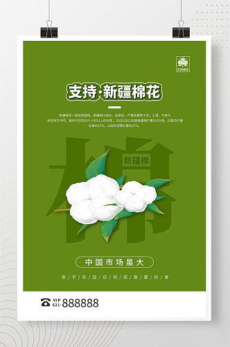 支持新疆棉花绿色简约海报