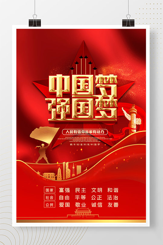 中國夢強國夢紅色大氣精品海報