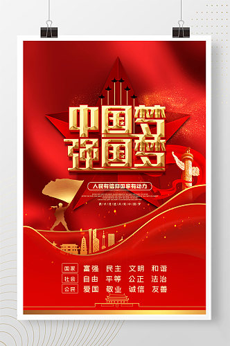 中国梦强国梦红色大气精品海报