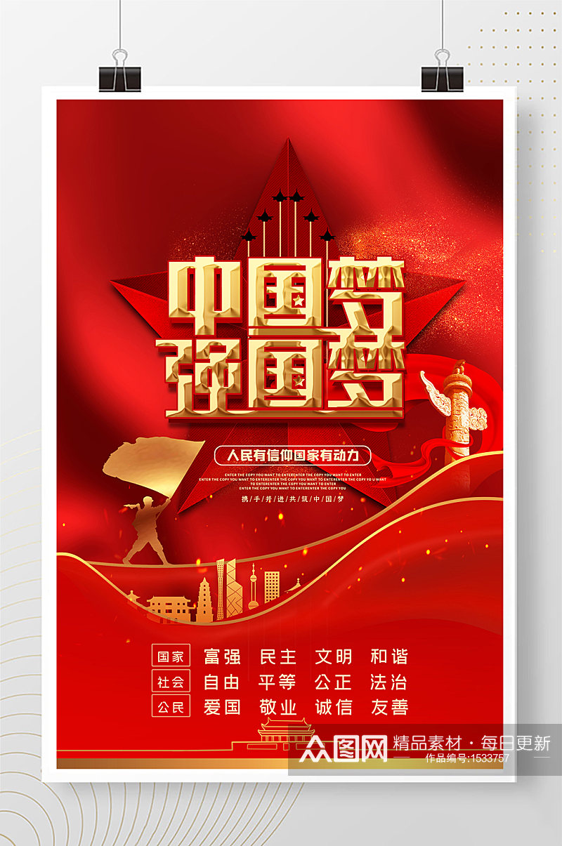 中国梦强国梦红色大气精品海报素材
