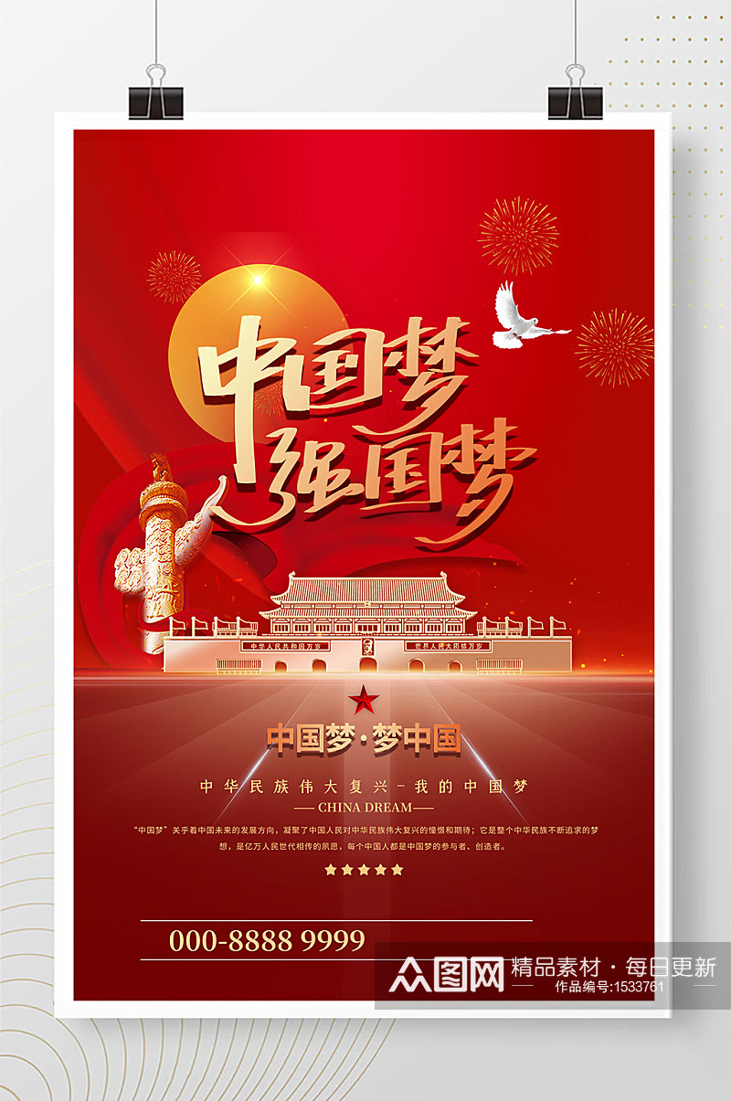 中国梦强国梦红色精品个性海报素材
