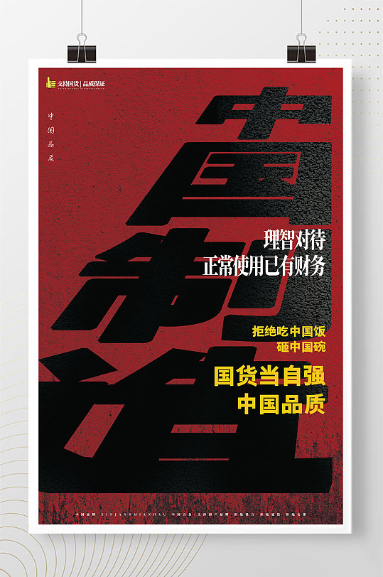 红黑撞色支持国货海报