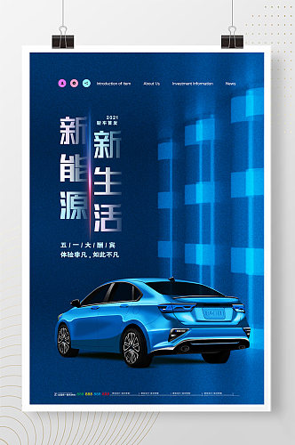 简约大气蓝色新能源新生活汽车海报