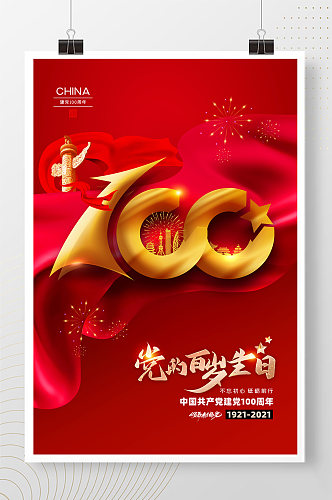 建党100周年中国共产党成立一百周年海报