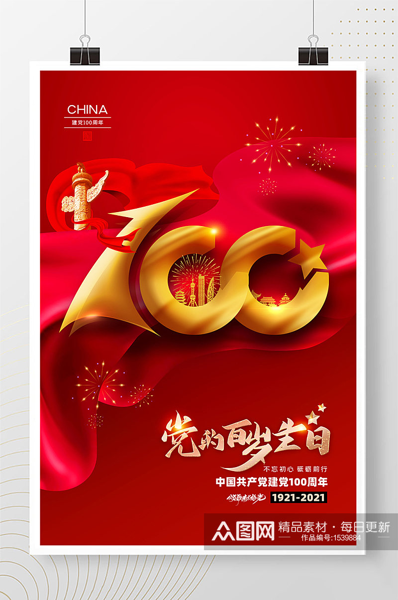建党100周年中国共产党成立一百周年海报素材