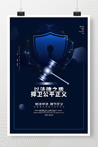蓝色科技感世界法律日宣传海报