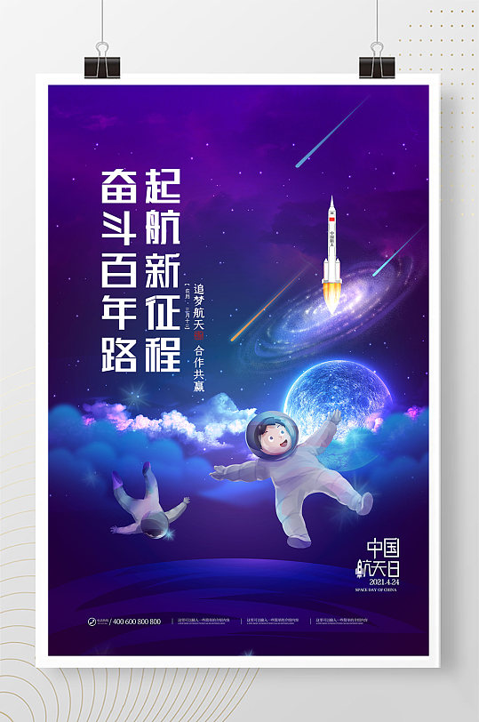 简约奋斗百年路中国航天日海报