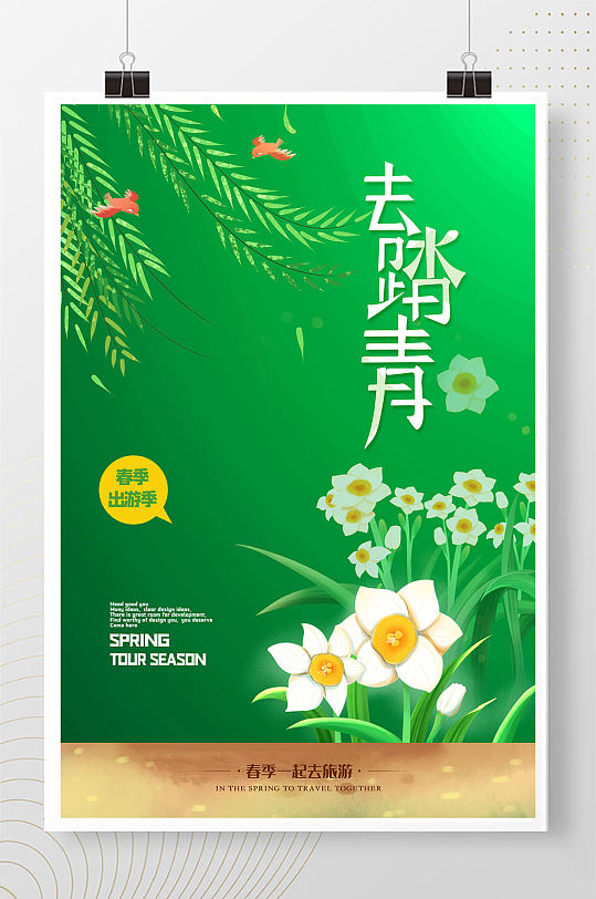 绿色妙笔生花水仙花春季踏春海报