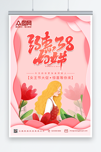 约惠38妇女节女神节商场活动促销海报
