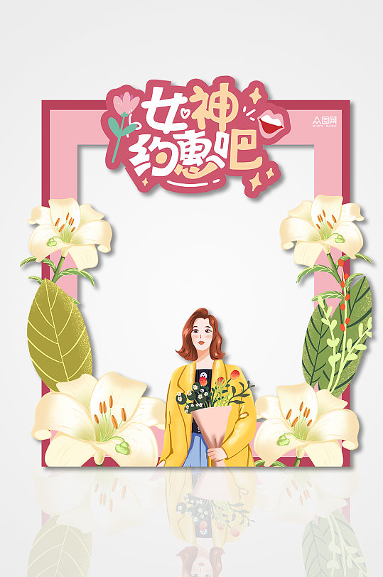 女神约惠吧女神节拍照框