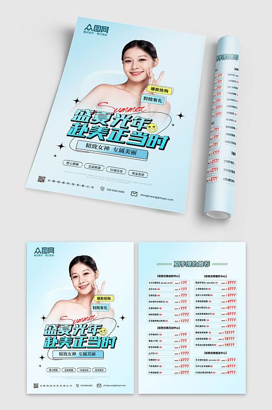盛夏光年整形美容宣传单折页