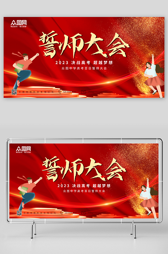 百日誓师高考学校百日誓师大会背景展板-众图网