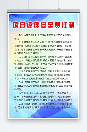 蓝色渐变项目经理安全生产责任制度牌海报