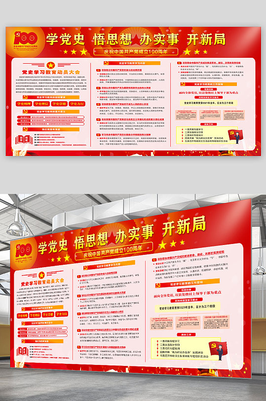 學(xué)黨史悟思想辦實(shí)事開新局黨建展板