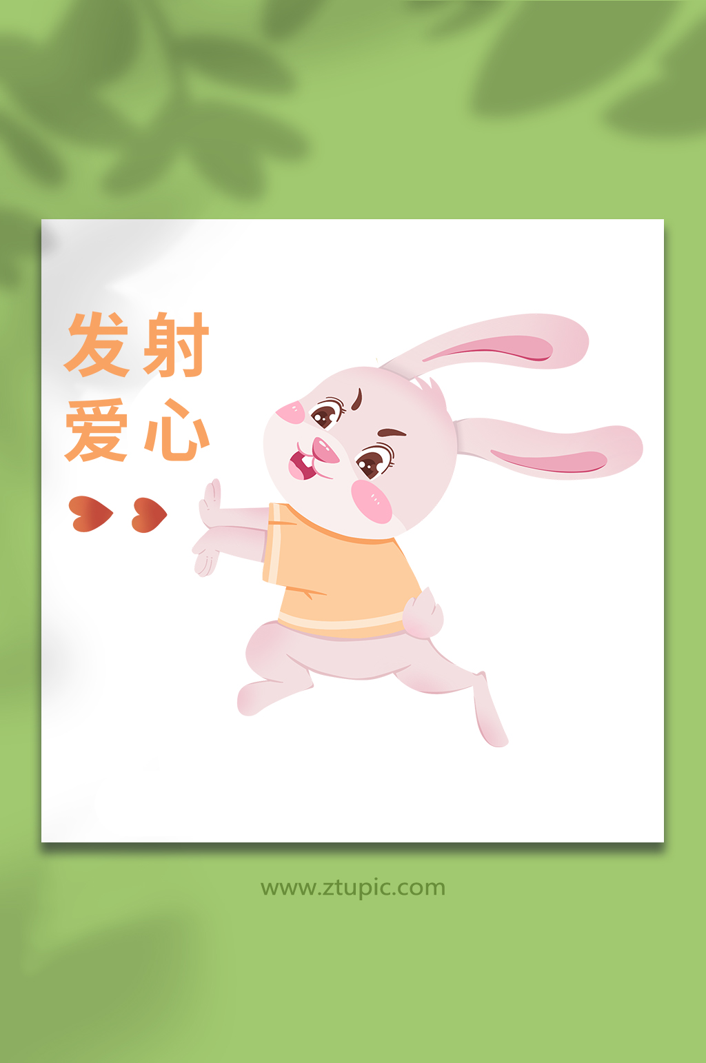 发射爱心兔年动物系列动作表情包元素插画