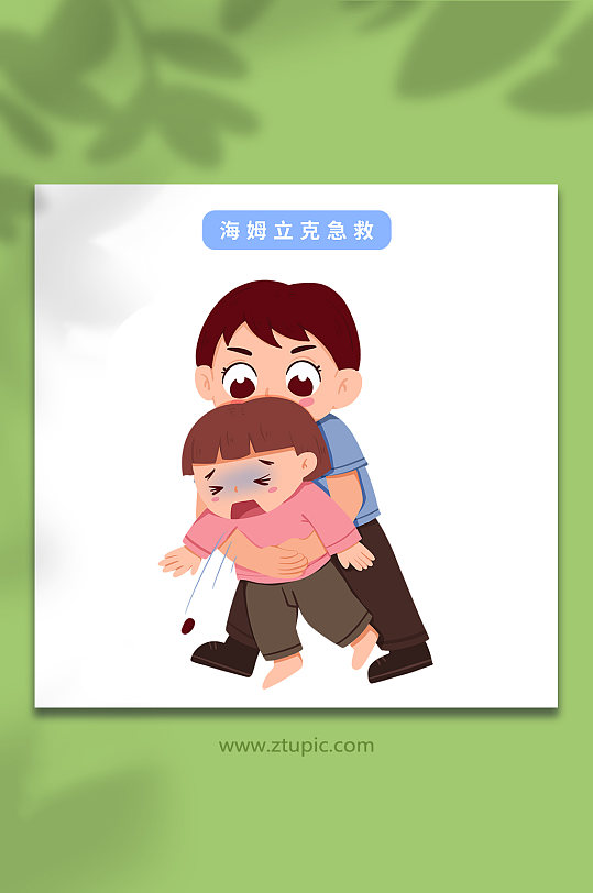 海姆立克急救公共急救应急措施人物元素插画-众图网