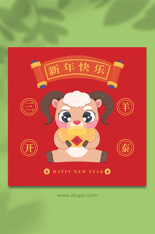 羊可爱手绘喜庆十二生肖动物元素插画-众图网