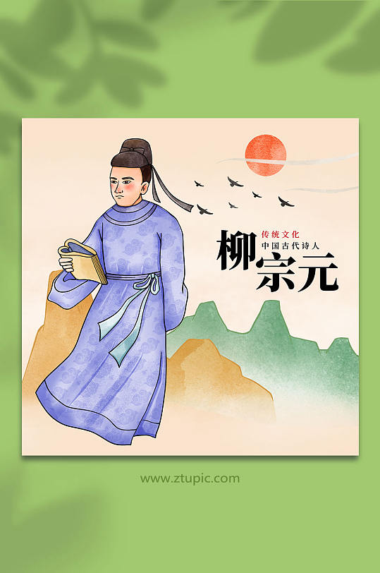 柳宗元古代诗人词人人物插画