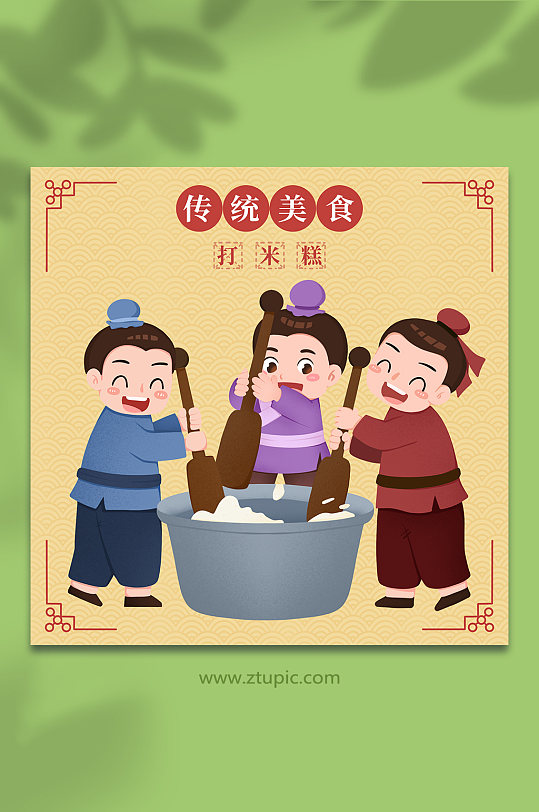 打米糕古代传统美食手工艺人物插画-众图网