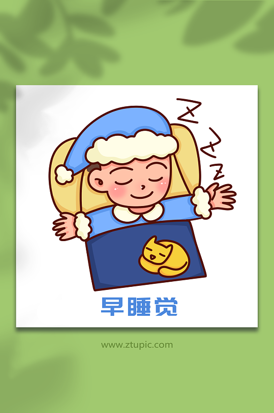 早睡图片-早睡素材下载-众图网