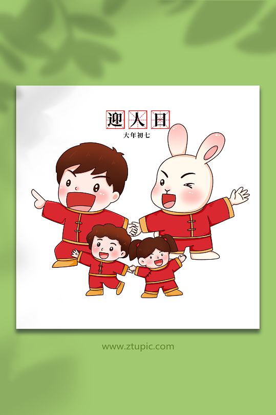 初七迎人日新年春节年俗人物兔年插画