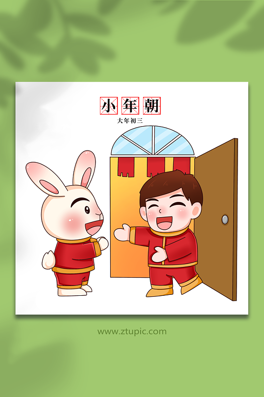 初三小年朝新年春节年俗人物兔年插画