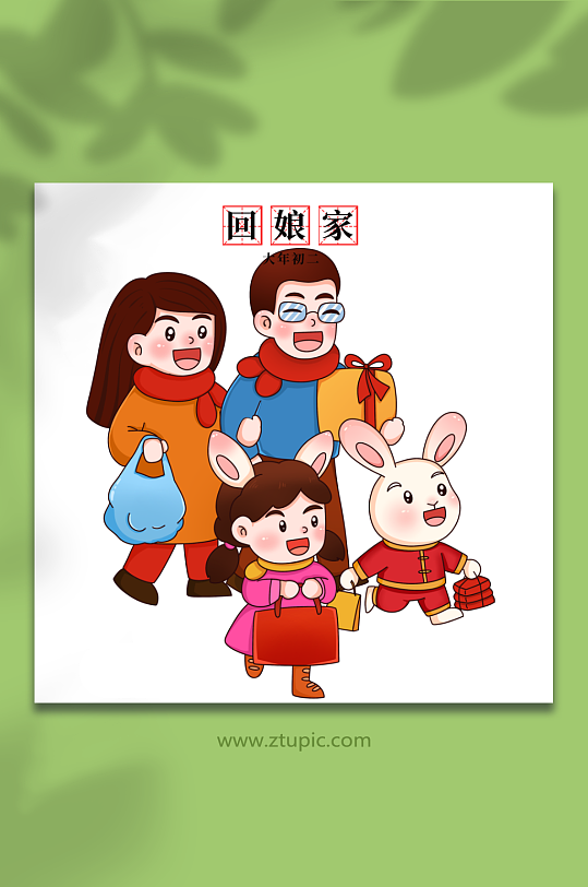 初二回娘家新年春节年俗人物年货节兔年插画