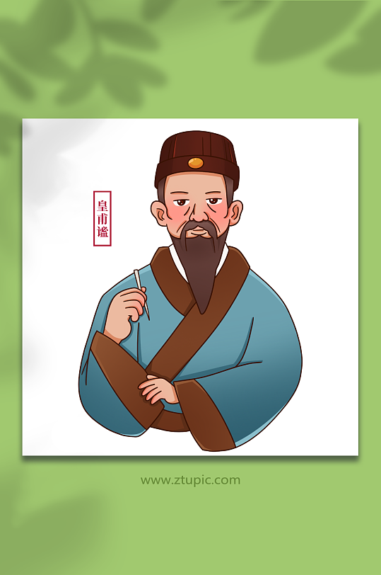 手绘皇甫谧中医中华名医人物画像插画