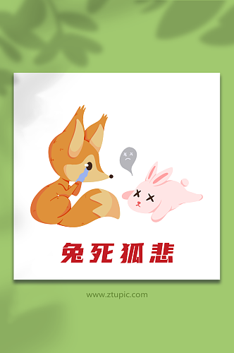 兔死狐悲手绘卡通少儿国学文化典故插画