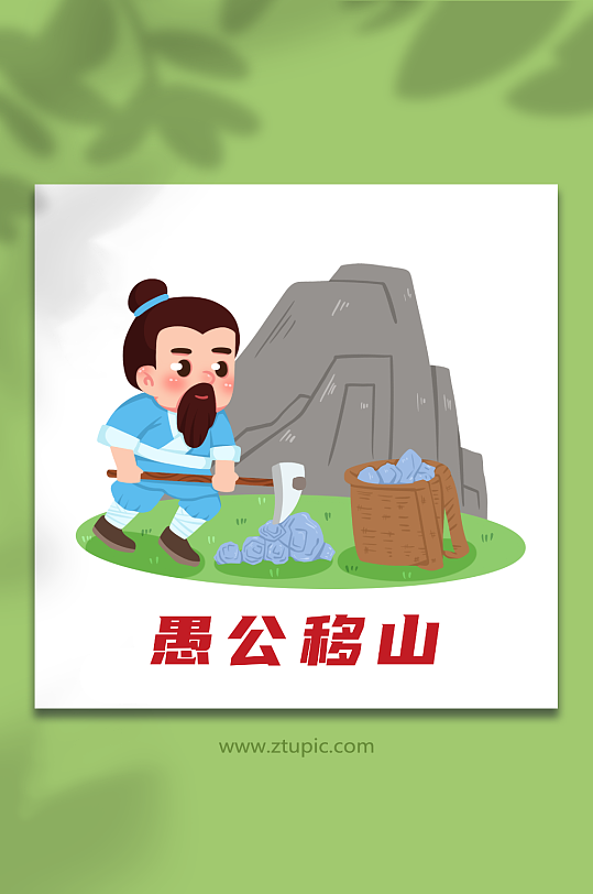 愚公移山手绘少儿国学文化典故插画
